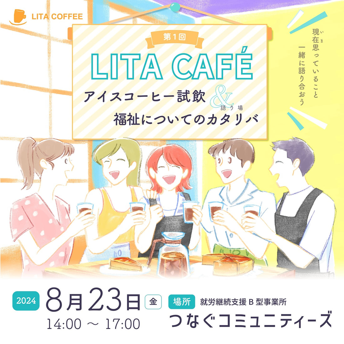 「第1回 LITA CAFE 〜アイスコーヒー試飲&福祉についてのカタリバ(語り場)〜」を開催します✨