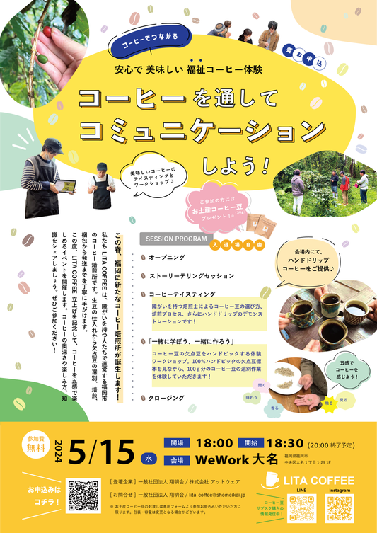5月15日(水) Wework大名にてLITA COFFEE開業記念イベントを行います