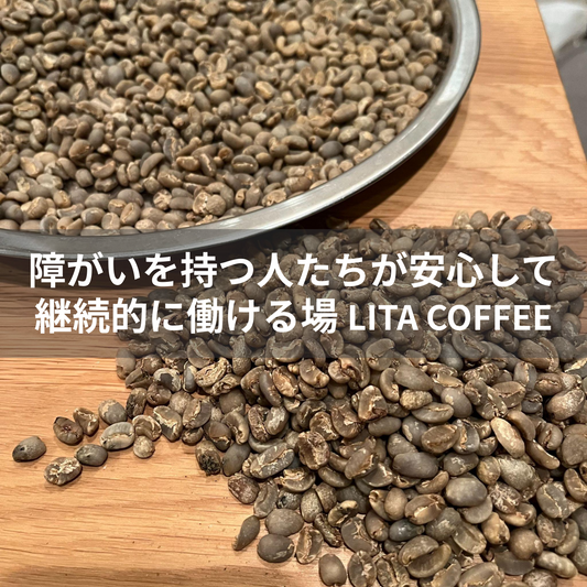 LITA COFFEEはじめます