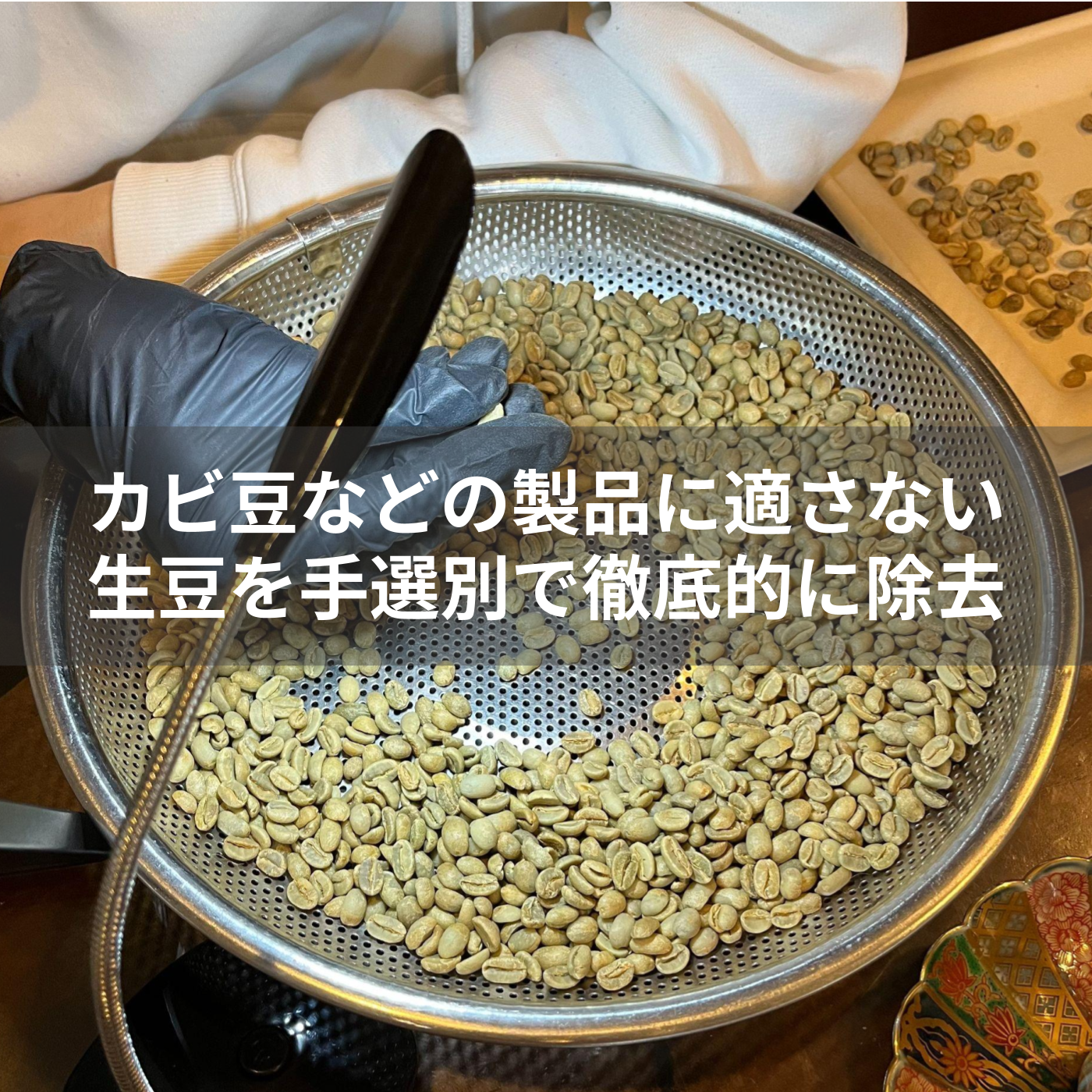 カビ豆など製品に適さない生豆を手選別で徹底的に除去