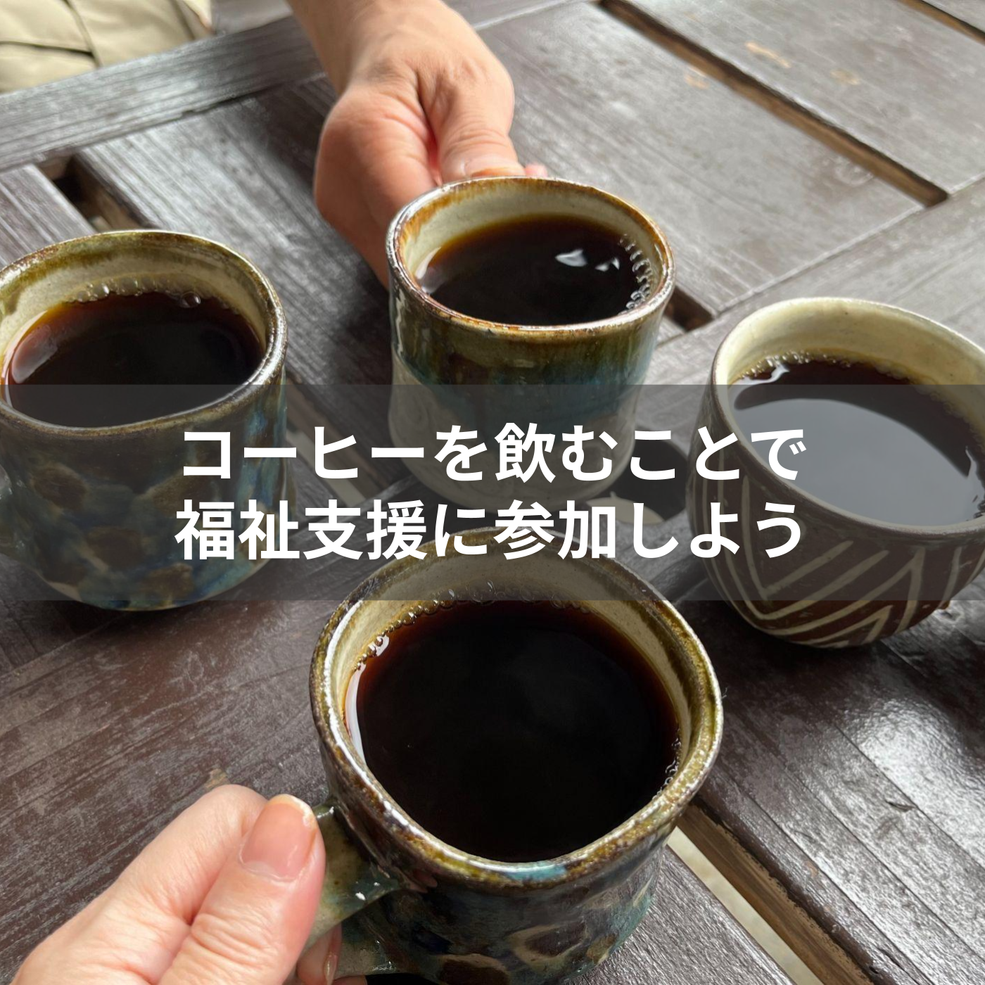 コーヒーを飲むことで福祉支援に参加しよう